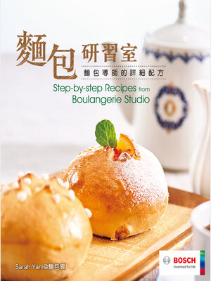 cover image of 麵包研習室